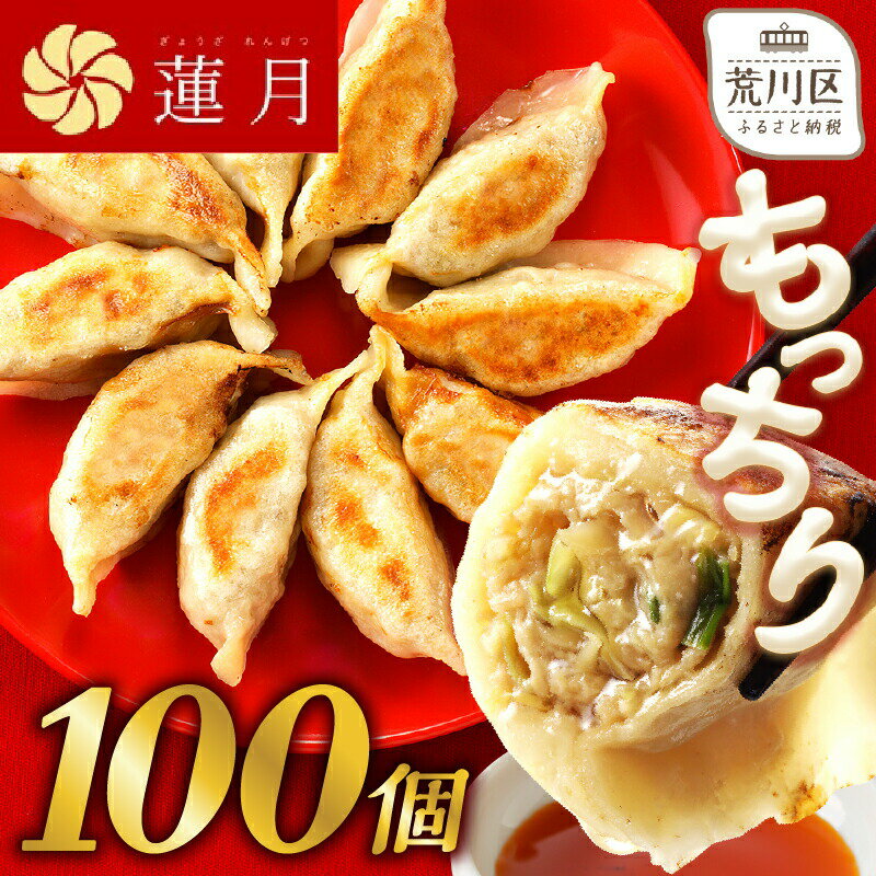 [餃子ご家庭用100個]中華料理世界大会金メダリストの店主が作る蓮月特製手作り餃子 (冷凍) 特製ラー油付き[034-005]