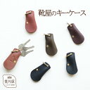 【ふるさと納税】靴屋のキーケース【014-004】(4)