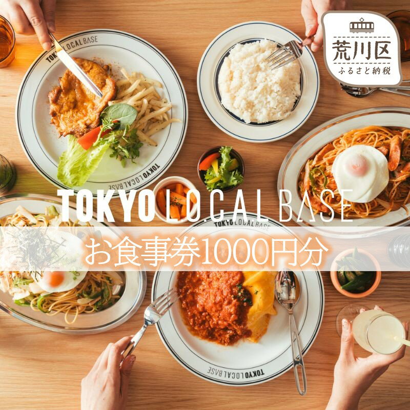 TOKYO L.O.C.A.L BASE お食事券1000円分(荒川区町屋)[058-003]