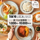 【ふるさと納税】【選べる金額】TOKYO L.O.C.A.L BASE お食事券(荒川区町屋)1,000円分~10,000円分