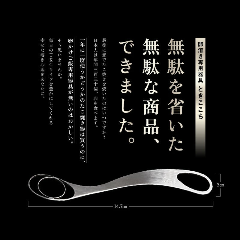 【ふるさと納税】【至高の卵かけご飯】卵溶き専用器具-ときここち-混ぜれば分かる衝撃の滑らか食感[右利き用/箱入り]