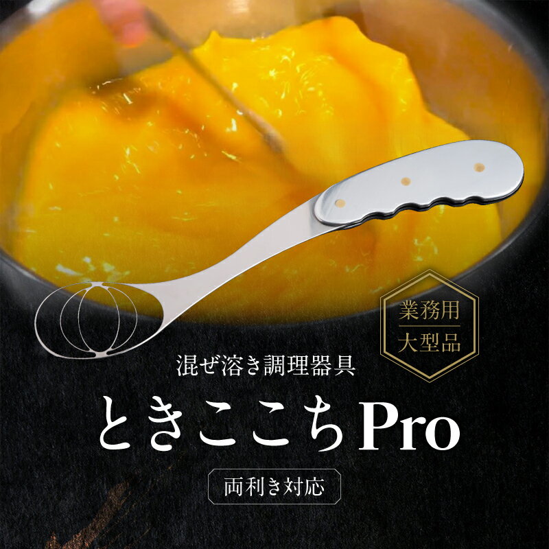 [業務用大型品]混ぜ溶き調理器具-ときここちPro-[両利き対応][038-003]
