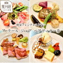 【ふるさと納税】レストラン ア クール ジョア ペアディナー券【045-001】食事券 利用券 東京 ペア チケット レストラン ディナー フレンチ ギフト 東...