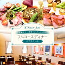 【ふるさと納税】レストラン ア クール ジョア ペアディナー券【045-001】食事券 利用券 東京 ペア チケット レストラン ディナー フレンチ ギフト 東京都 荒川区