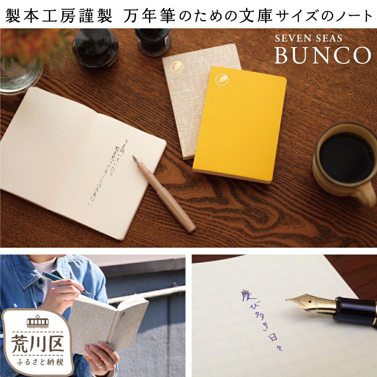 ノート 文庫 サイズ『Seven Seas BUNCO』 メモ帳 文房具 オフィス シンプル おしゃれ かわいい デザイン 高級 ステーショナリー ビジネス 事務用品 誕生日 プレゼント 人気 万年筆 おすすめ ギフト メンズ レディース