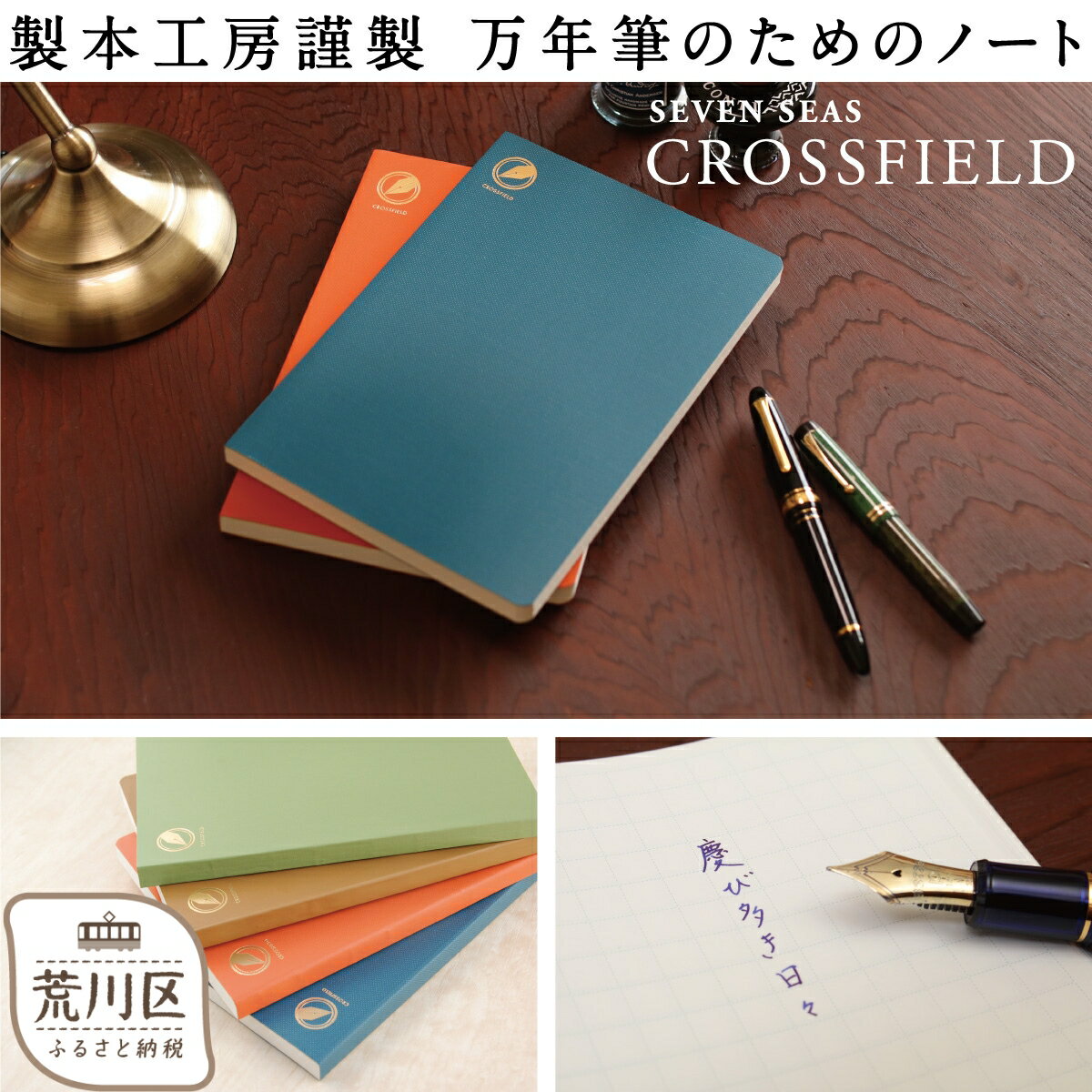 【ふるさと納税】ノート A5 サイズ『Seven Seas CROSSFIELD』 メモ帳 文房具 オフィス シンプル おしゃれ かわいい デザイン 高級 ステーショナリー ビジネス 事務用品 誕生日 プレゼント 人気 万年筆 おすすめ ギフト メンズ レディース