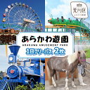 【ふるさと納税】あらかわ遊園フリーパス(大人)2枚【015-002】