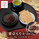 【ふるさと納税】キノアン東京もなか2箱セット【1533249】