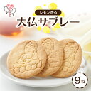 【ふるさと納税】大仏サブレー 9枚入り【1536002】
