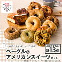 【ふるさと納税】HIGU BAGEL&CAFEベーグル&アメリカンスイーツ13個セット【配送不可地域:離島】【1536342】