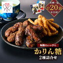 【ふるさと納税】「板橋のいっぴん」かりん糖 2種(黒糖・塩)詰合せ【1538955】(4)