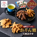 11位! 口コミ数「0件」評価「0」「板橋のいっぴん」かりん糖 4種(黒糖・塩・おからと豆乳・ピーナッツ)詰合せ【1538995】