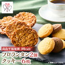 【ふるさと納税】高島平福祉園分場 3時cafe フロランタン(2個)・クッキーセット(1袋3枚入を2袋)詰め合わせ【1539251】