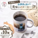 【ふるさと納税】保護猫も助かる美味しいコーヒー2種セット(計10パック)【24008001】【1543135】