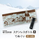 【ふるさと納税】板橋区植村冒険館オリジナルグッズ「ステンレスボトル・てぬぐいセットC」【1578264】