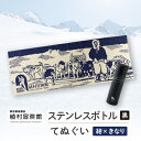 【ふるさと納税】板橋区植村冒険館オリジナルグッズ「ステンレスボトル・てぬぐいセットD」【1578266】