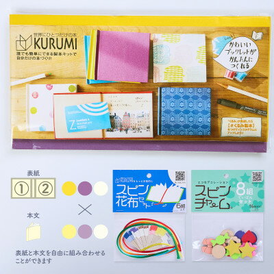 【ふるさと納税】製本キットKURUMIお楽しみセット4(イエロー / パープル / ホワイト)【1671994】