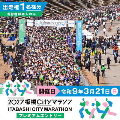 【ふるさと納税】2027板橋Cityマラソン【プレミアムエントリー】出走権1名分(寄付者様本人のみ)【1766943】