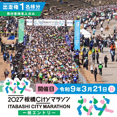 2027板橋Cityマラソン[一般エントリー]出走権1名分(寄付者様本人のみ)