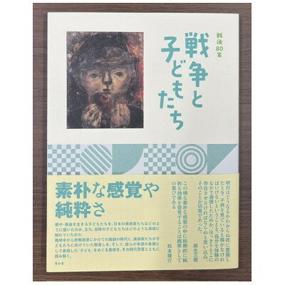 「戦後80年 戦争と子どもたち」図録