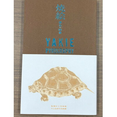 「焼絵 茶色の珍事」展の図録