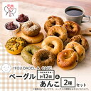 【ふるさと納税】ベーグル12個&あんこ2種セット【複数個口で配送】【配送不可地域:離島】【4014369】