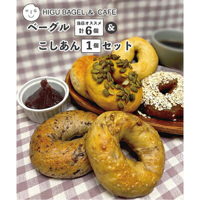 こしあん&ベーグルセット[複数個口で配送][配送不可地域:離島]
