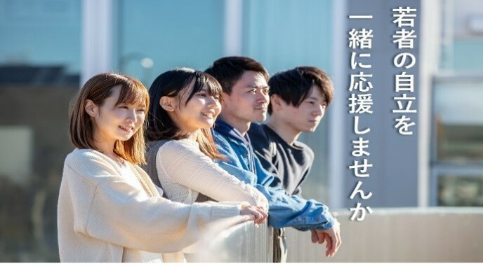 児童養護施設などで育った若者を応援! 〜ねりま羽ばたく若者応援プロジェクト〜(返礼品はありません)