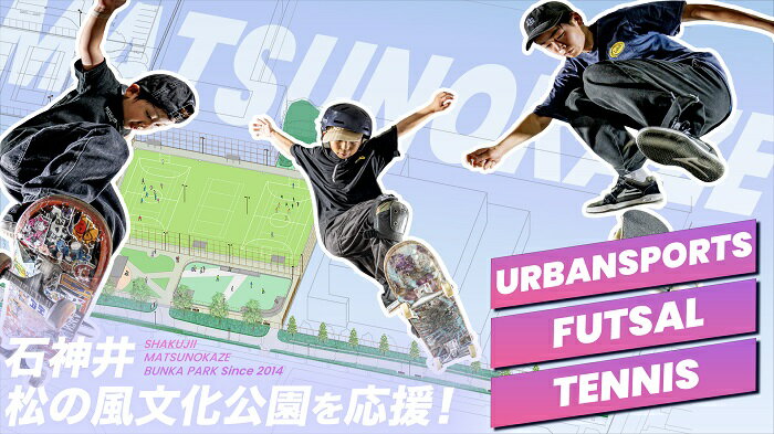 区内初のスケートボード広場!石神井松の風文化公園を応援!(返礼品はありません)