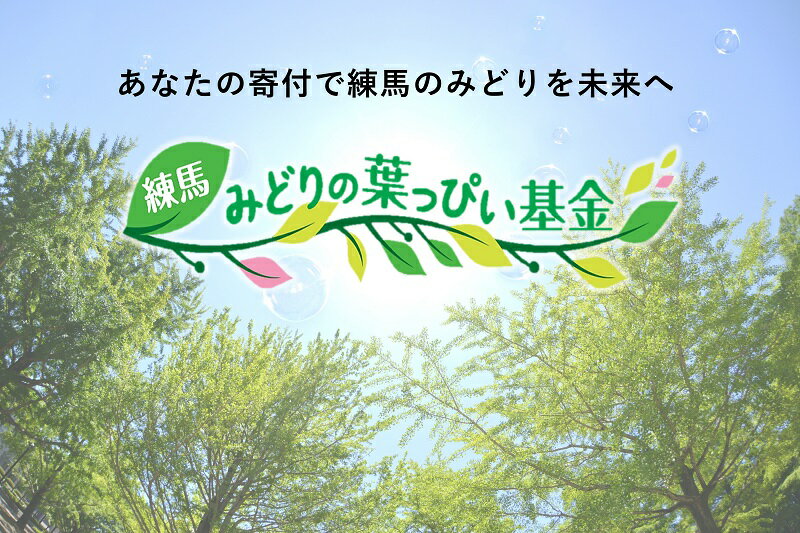 練馬みどりの葉っぴい基金(返礼品はありません)