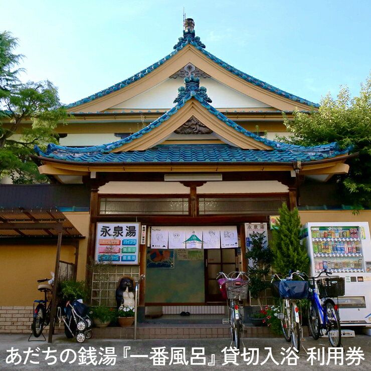 1位! 口コミ数「0件」評価「0」あだちの銭湯『一番風呂』貸切入浴利用券 [0177]