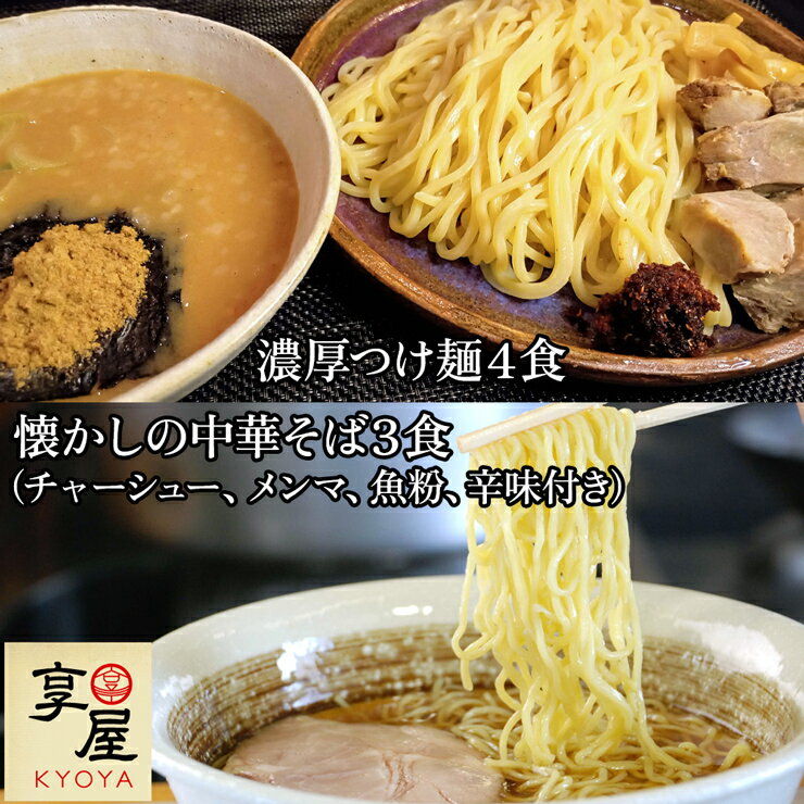 製麺屋の極み濃厚つけ麺4食&懐かしの中華そば3食 (チャーシュー、メンマ、魚粉、辛味付き) [0182]