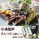 創業74年の『菓子工房 大江戸』は、あんこ作りから製品になるまでを区内の自社工場で行います。 原料も、京都産の抹茶、無漂白・無着色の栗、直火焙煎の黒胡麻、隠し味の塩についても瀬戸内海産の藻塩を使うなど、細部にまでこだわり抜いております。 特に「餡」は北海道産の希少価値の高い小豆を使用しており、職人が毎日丁寧に炊き上げます。 そんな伝統の味が息づく銘菓が《大江戸きんつば》。 優しい甘みと共に、しっかりとした豆本来の味わいを楽しでいただけます。 小豆・栗・抹茶・胡麻、全商品が全国菓子大博覧会にて、茶道家元賞〜名誉総裁賞(最高賞)まで数々の受賞歴があり、「どれを食べても間違いない美味さ」と定番のギフト商品に喜ばれています。 ■内容量：きんつば／各3個 (合計12個入) - 小豆 - 栗 - 抹茶 - 胡麻 ■原材料 [小豆] 砂糖(国内製造)、小豆、小麦粉、寒天、食塩、白玉粉、粉末山芋、乳化剤 [栗] 栗甘露煮(国内製造)、砂糖、小豆、小麦粉、寒天、食塩、白玉粉、粉末山芋、乳化剤 [抹茶] 砂糖(国内製造)、白生餡(いんげん豆)、小麦粉、小豆、寒天、抹茶、食塩、白玉粉、粉末山芋、乳化剤 [胡麻] 砂糖(国内製造)、小豆、小麦粉、ねり胡麻(黒胡麻・植物油脂)、黒胡麻、寒天、食塩、白玉粉、粉末山芋、乳化剤 ■アレルギー品目：小麦、ごま、やまいも ■賞味期限：製造日から30日 直射日光、高温多湿な場所を避け、常温で保存してください。 ■提供事業者：株式会社大江戸 ■店舗住所：東京都足立区扇2丁目8番5号 【注意事項】 ※長期不在等によりお礼の品をお受け取りできなかった場合、再発送はできませんので、ご了承ください。 ※のし・包装・名入れのご希望はお受けしておりません。 ※お申し込み後のお礼の品の変更は受けかねますので、ご了承ください。 ※お申し込み時に入力いただいた申請者情報及び寄附情報については、お礼の品の送付等を行うため事業者に提供し、必要に応じて事業者からご連絡をさせていただく場合などがございますので、ご了承ください。 ※画像はイメージです。 【配送について】 ※お届けの日時指定はお受けしておりません。 ※年末年始・ゴールデンウィーク・お盆期間などの長期休暇中は、お届けまでにお時間がかかる場合がございます。