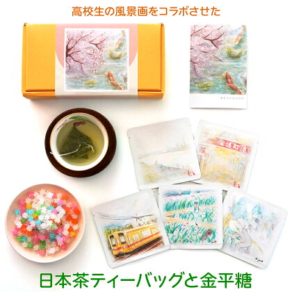 [あだちのおみやげ] 高校生の風景画をコラボさせた日本茶ティーバッグと金平糖 [0192]