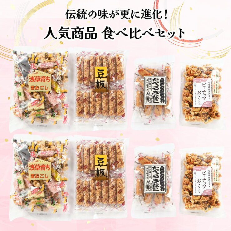 [足立区発] 伝統の味を更に進化!人気商品ピーナッツおこし、たべるきなこ食べ比べセット [0198]