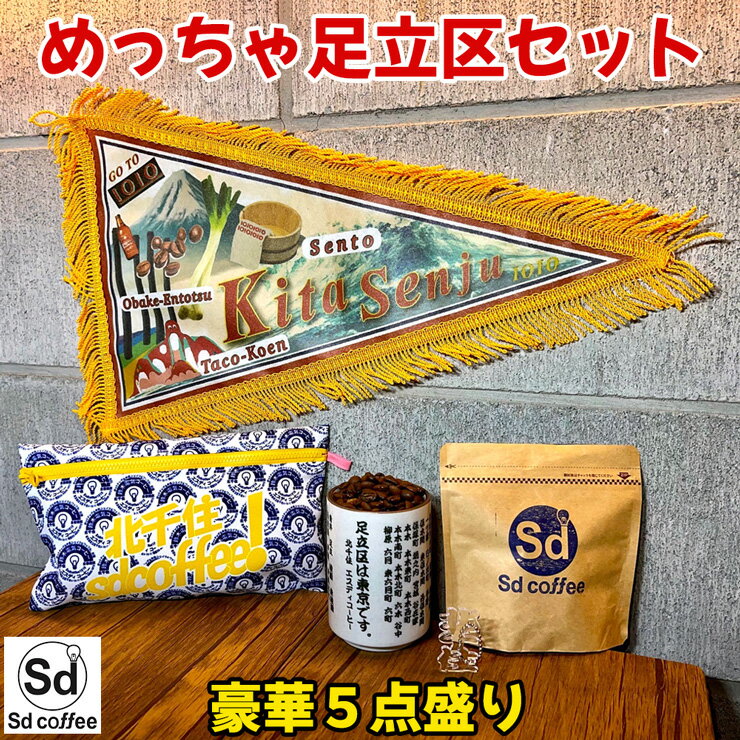 4位! 口コミ数「0件」評価「0」[Sdcoffeeエスディコーヒー] めっちゃ足立区セット [0209]