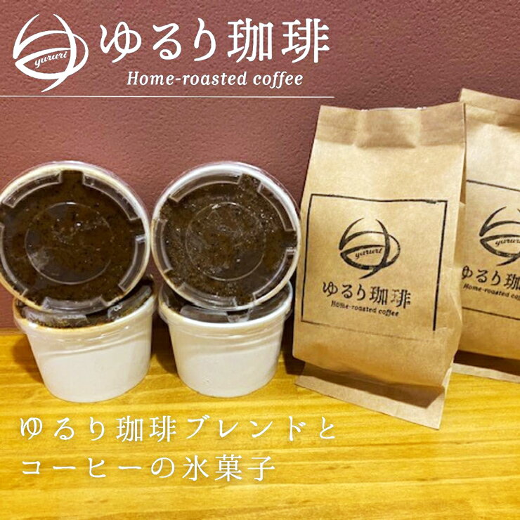 [新鮮] ゆるり珈琲ブレンド(200g)&オリジナルコーヒー氷菓子 (ソルベ) 4個セット [0271]