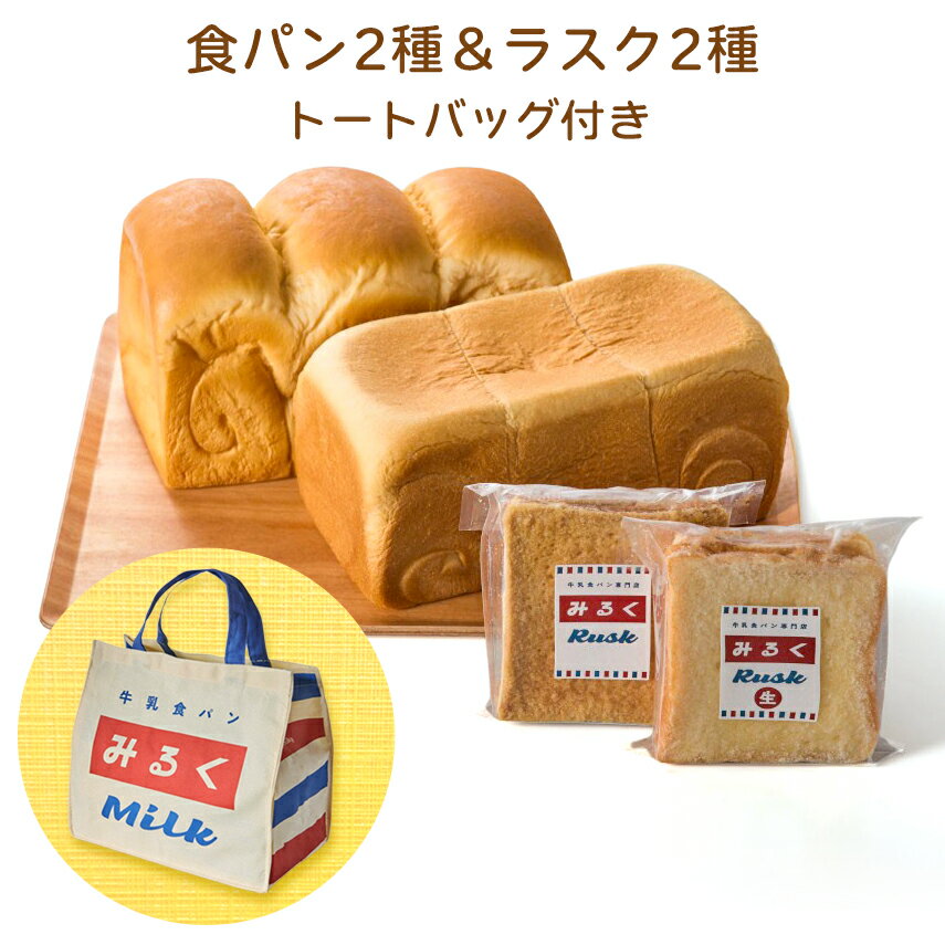 【ふるさと納税】「東京みるく食パン＋牛乳屋さんのおいしい食パン」「ラスク」「トートバッグ」セット｜牛乳100%で作った食パン・牛乳屋さんが始めた食パン専門店 [0282]