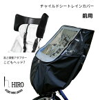 【ふるさと納税】HIRO (ヒロ) 自転車 フロント チャイルドシート レインカバー【前用／ハンドル一体型・あと付け型対応】オールブラック ヘッドセット [0318] 足立区 雑貨 日用品 ベビー用品