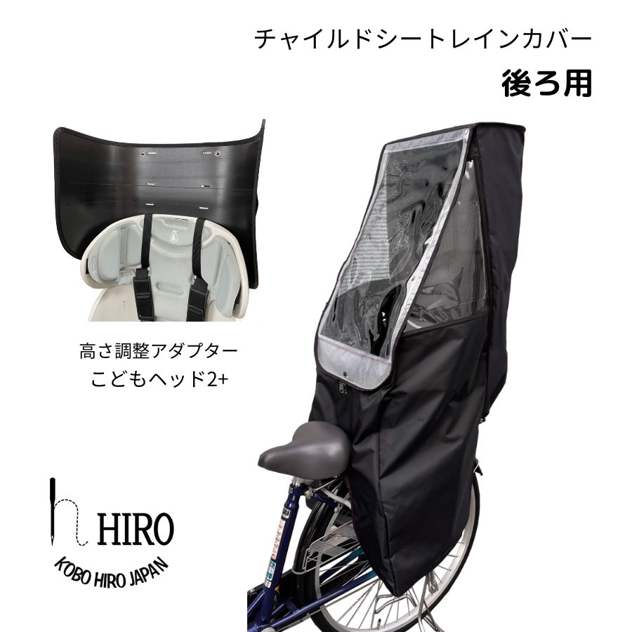 【ふるさと納税】HIRO (ヒロ) 自転車 子供乗せ チャイルドシート レインカバー【後ろ(リア)用】簡単取り付け 強撥水 オールブラック ヘッドセット [0319]