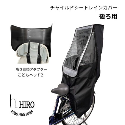 HIRO (ヒロ) 自転車 子供乗せ チャイルドシート レインカバー【後ろ(リア)用】簡単取り付け 強撥水 オールブラック ヘッドセット [0319]