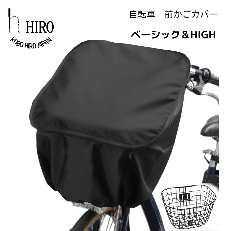 18位! 口コミ数「0件」評価「0」自転車 前かご カバー【ベーシック＆HIGH】ブラック [0320]