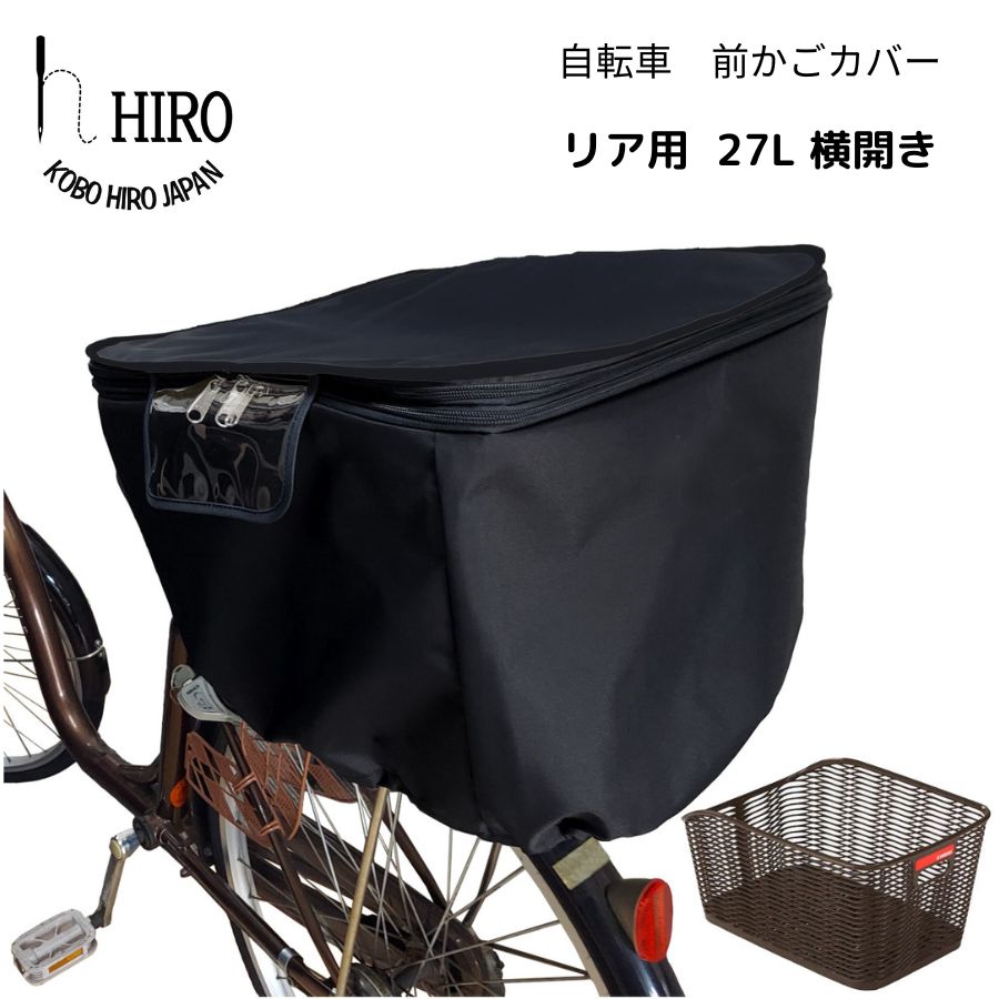 自転車 後ろかご カバー[リア用27L横開き]ブラック サイズ約横35cm×奥行46cm×深さ33cmのリア用かごに対応 [0321]