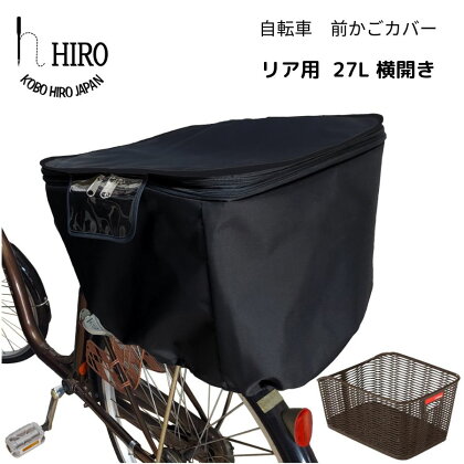 自転車 後ろかご カバー【リア用27L横開き】ブラック サイズ約横35cm×奥行46cm×深さ33cmのリア用かごに対応 [0321]