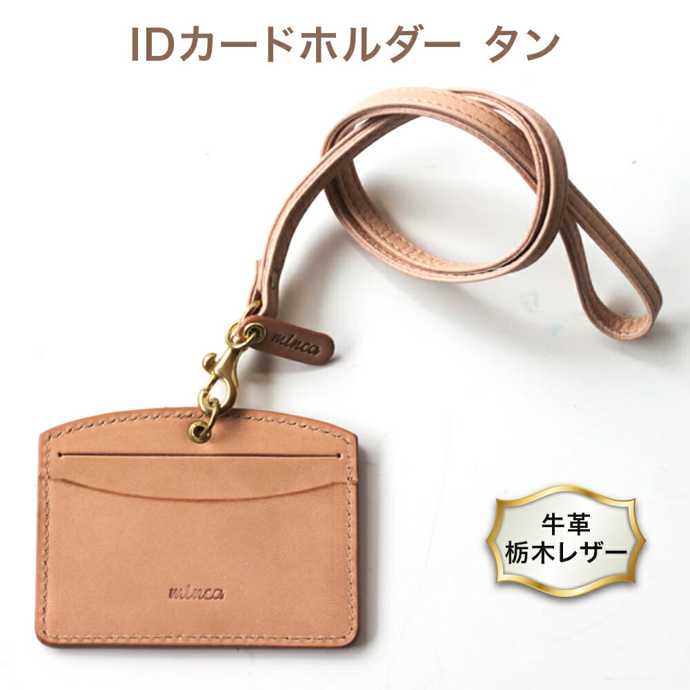 【ふるさと納税】IDカードホルダー (ストラップM付) タン色 牛革 (栃木レザー) minca｜栃木レザーのID...