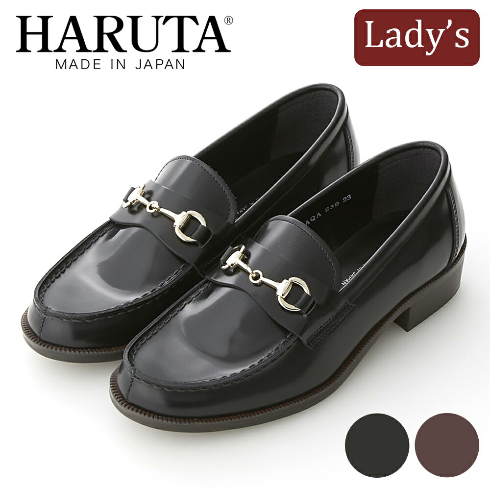 【ふるさと納税】ハルタ ビットローファー lady's ブラック、ブラウン 22.5～25.0cm｜HARUTA 本革 定番 通学 学生 靴 ビジネス [0461-0476]