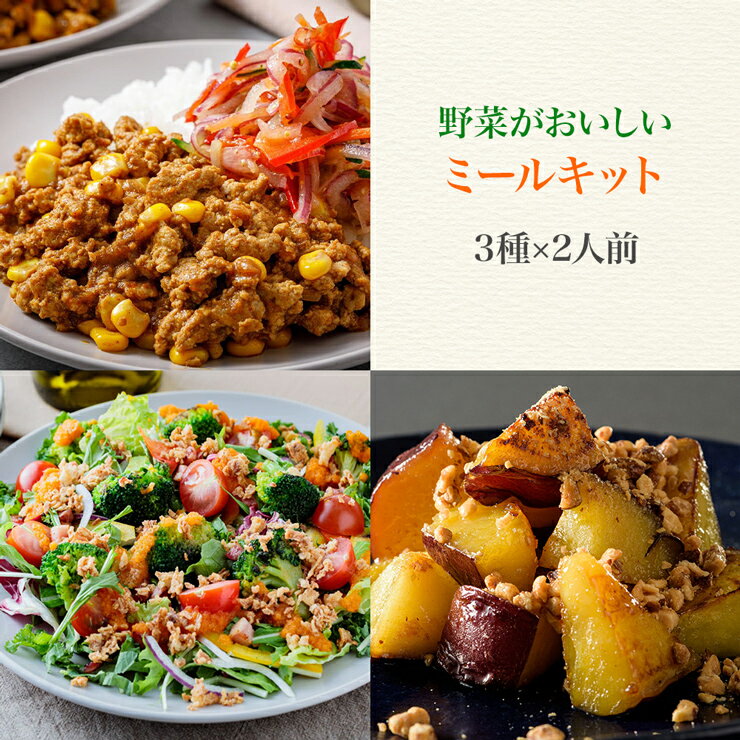 1位! 口コミ数「0件」評価「0」野菜がおいしいミールキット 3種×2人前セット (キーマカレー・楽彩サラダ・さつまいもキャラメリゼ)｜時短調理 フルーツ 宅配 ギフト [0･･･ 