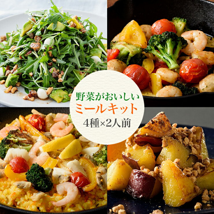 7位! 口コミ数「0件」評価「0」野菜がおいしいミールキット 4種×2人前セット 時短調理 (セルバチコサラダ・アヒージョ・パエリア・キャラメリゼ)｜ミールキット 野菜 フル･･･ 