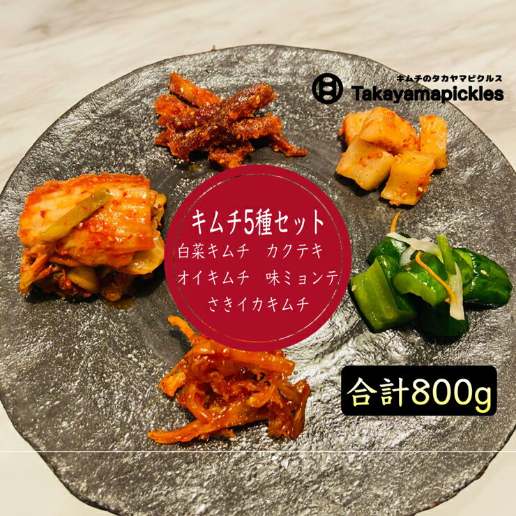 【ふるさと納税】自家製 キムチ 5種セット【白菜キムチ、オイキムチ、カクテキ、さきいかキムチ、味ミ...