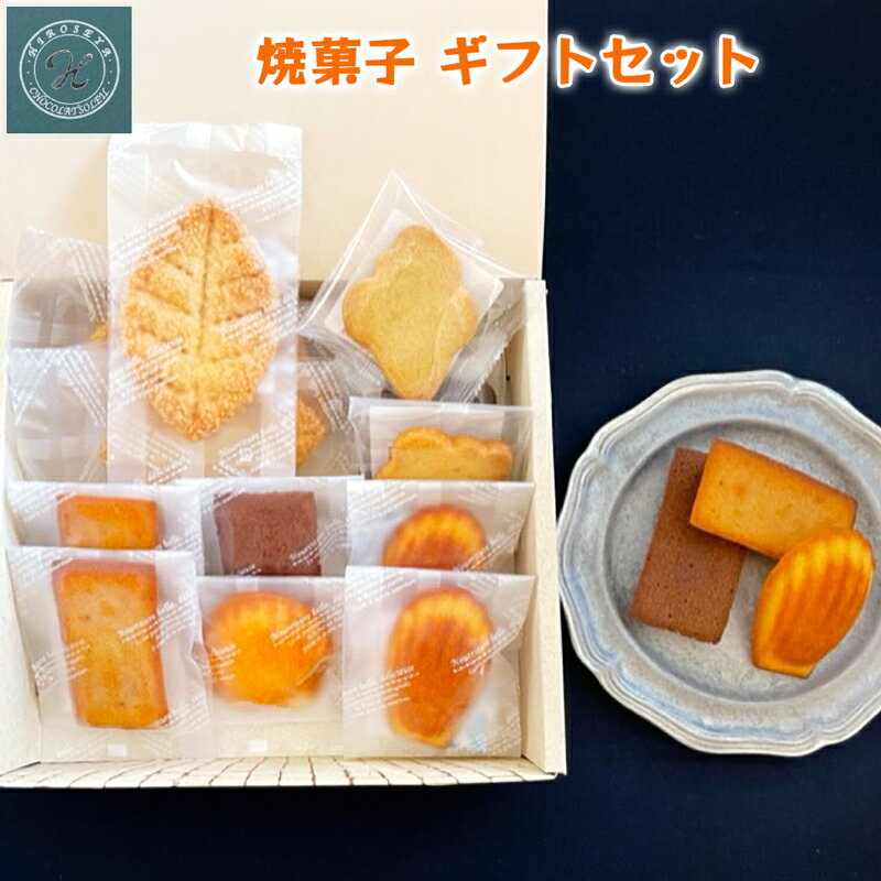 20位! 口コミ数「0件」評価「0」焼菓子 ギフトセット (クッキー、リーフパイ、フィナンシェorマドレーヌ) [0522]